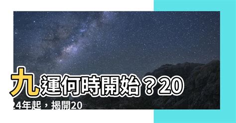 九運 幾時 開始|東呼即應：2024年進入九運 中女當旺做話事人